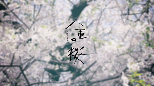 NHK 大河ドラマ “八重の桜”